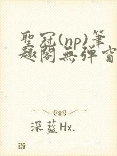 圣冠(np)笔趣阁无弹窗最新章节