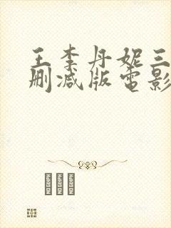 王李丹妮三级无删减版电影