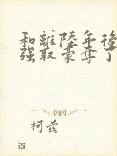 和离陆年后她被强取豪夺了盛妩免费阅读