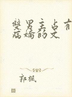 双男主占有欲强病娇的文