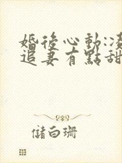 婚后心动:凌总追妻有点甜免费看