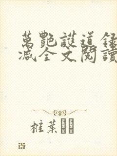 万艳护道录无删减全文阅读在线阅读封面