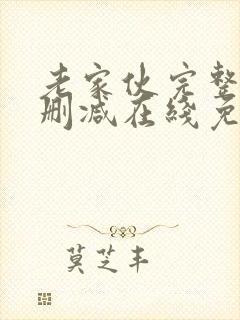 老家伙完整版未删减在线免费观看