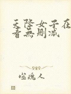 天降女子在线观看无删减