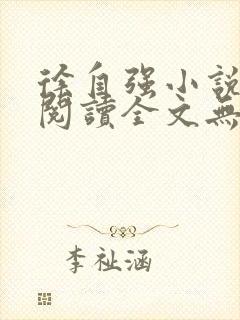 徐自强小说免费阅读全文无弹窗最新章节