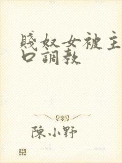 贱奴女被主人重口调教