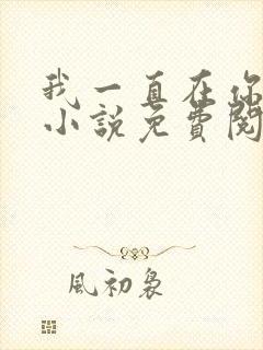 我一直在你身边小说免费阅读