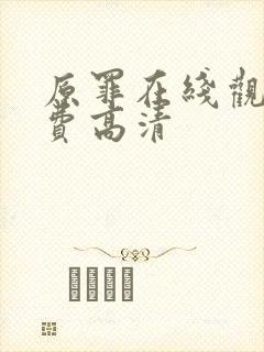 原罪在线观看免费高清