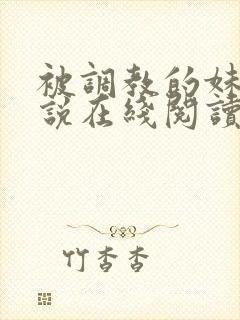 被调教的妹妹小说在线阅读