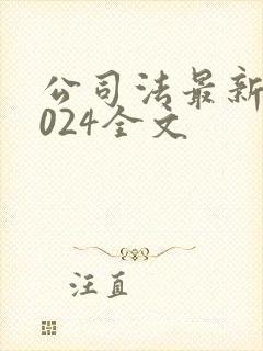 公司法最新版2024全文