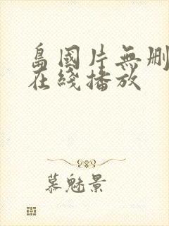 岛国片无删减版在线播放