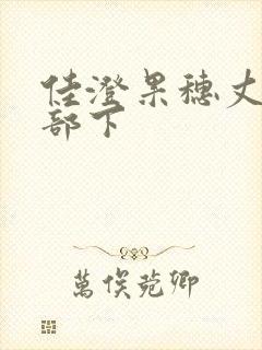 佳澄果穗丈夫的部下