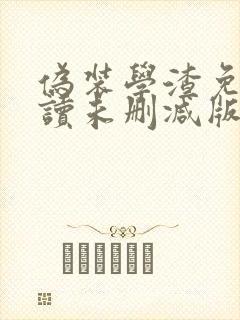 伪装学渣免费阅读未删减版封面