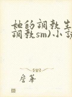 她的调教生活(调教sm)小说