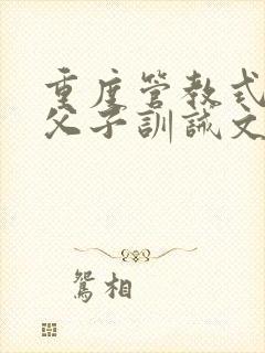 重度管教式控制父子训诫文最新章节