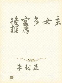 后宫多女主小说推荐