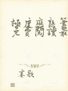 极度恋熟笔趣阁免费阅读最新章节封面