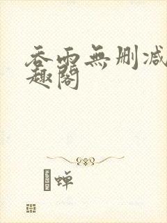 吞雨无删减版笔趣阁