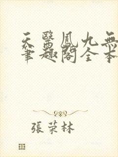 天医凤九无弹窗笔趣阁全本小说