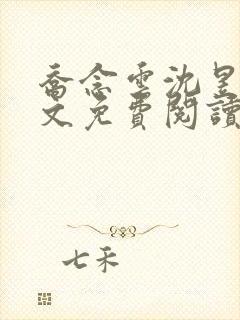 乔念云沈昱洲全文免费阅读封面