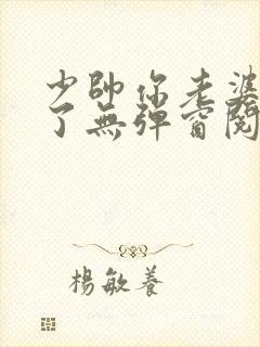 少帅你老婆又跑了无弹窗阅读