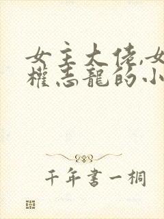 女主大佬,女主权志龙的小说封面