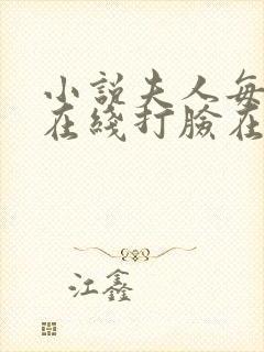 小说夫人每天都在线打脸在线阅读