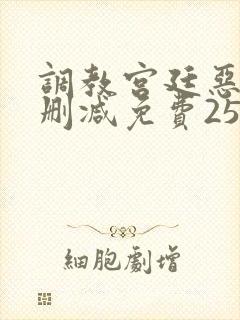 调教宫廷恶女无删减免费25话