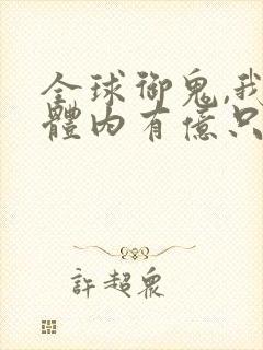 全球御鬼,我的体内有亿只鬼小说