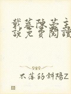 戴蓉陈蕾主角小说免费阅读