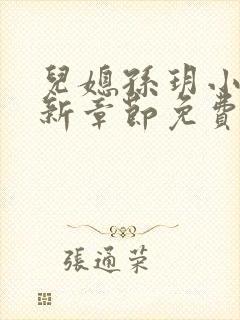 儿媳孙玥小说最新章节免费阅读