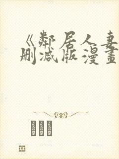 《邻居人妻》无删减版漫画免费看