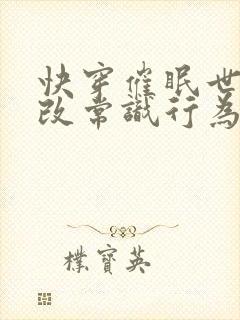 快穿催眠世界修改常识行为