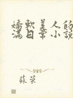 娇软美人的被灌满日常小说