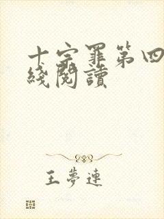 十宗罪第四部在线阅读