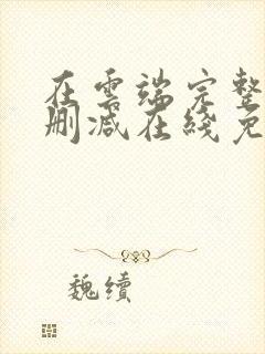 在云端完整版未删减在线免费观看