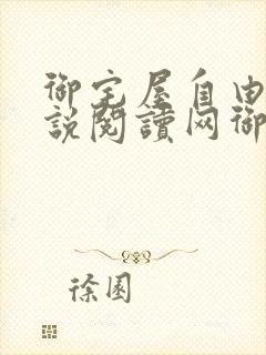 御宅屋自由的小说阅读网御书屋