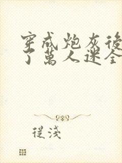 穿成炮灰后我成了万人迷全文