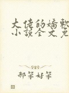 大佬的娇软美人小说全文免费阅读