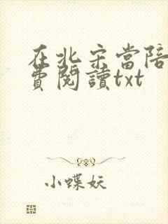 在北宋当陪房免费阅读txt