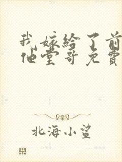 我嫁给了前男友他堂哥免费封面