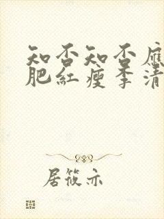 知否知否应是绿肥红瘦李清照词