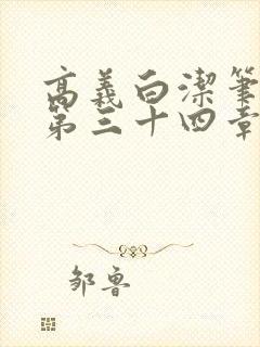 高义白洁笔趣阁第三十四章封面