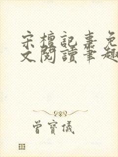 宋檀记事免费全文阅读笔趣阁