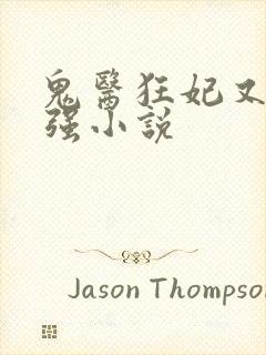 鬼医狂妃又飒又强小说封面