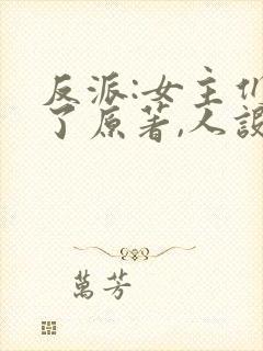 反派:女主们看了原著,人设崩了