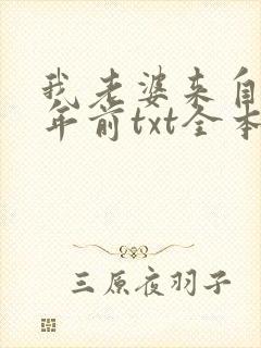 我老婆来自一千年前txt全本