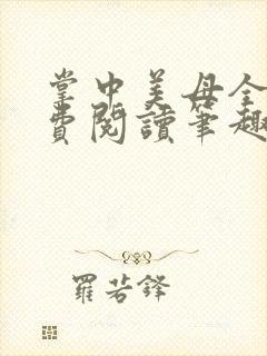 掌中美母全文免费阅读笔趣阁封面