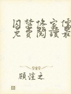 囚禁佟家儒全文免费阅读最新章节封面