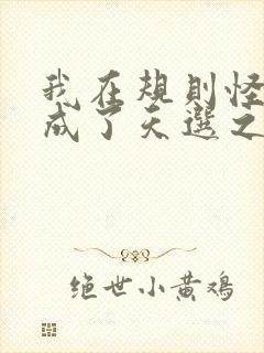 我在规则怪谈里成了天选之子